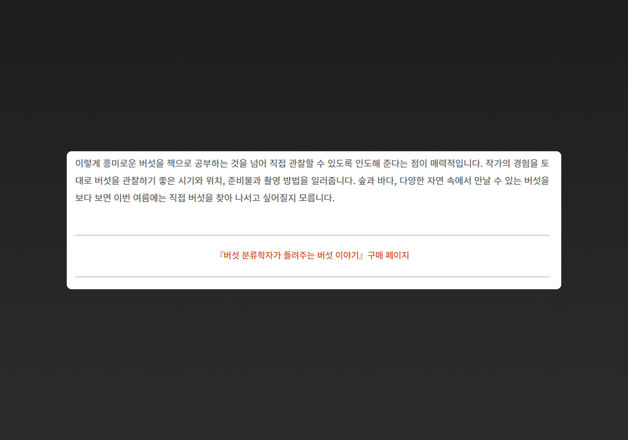 외부 링크 예시 - 독자의 흥미를 실질적 행동(책 구매)으로 연결하기 위해 외부 구매 페이지를 링크로 연결