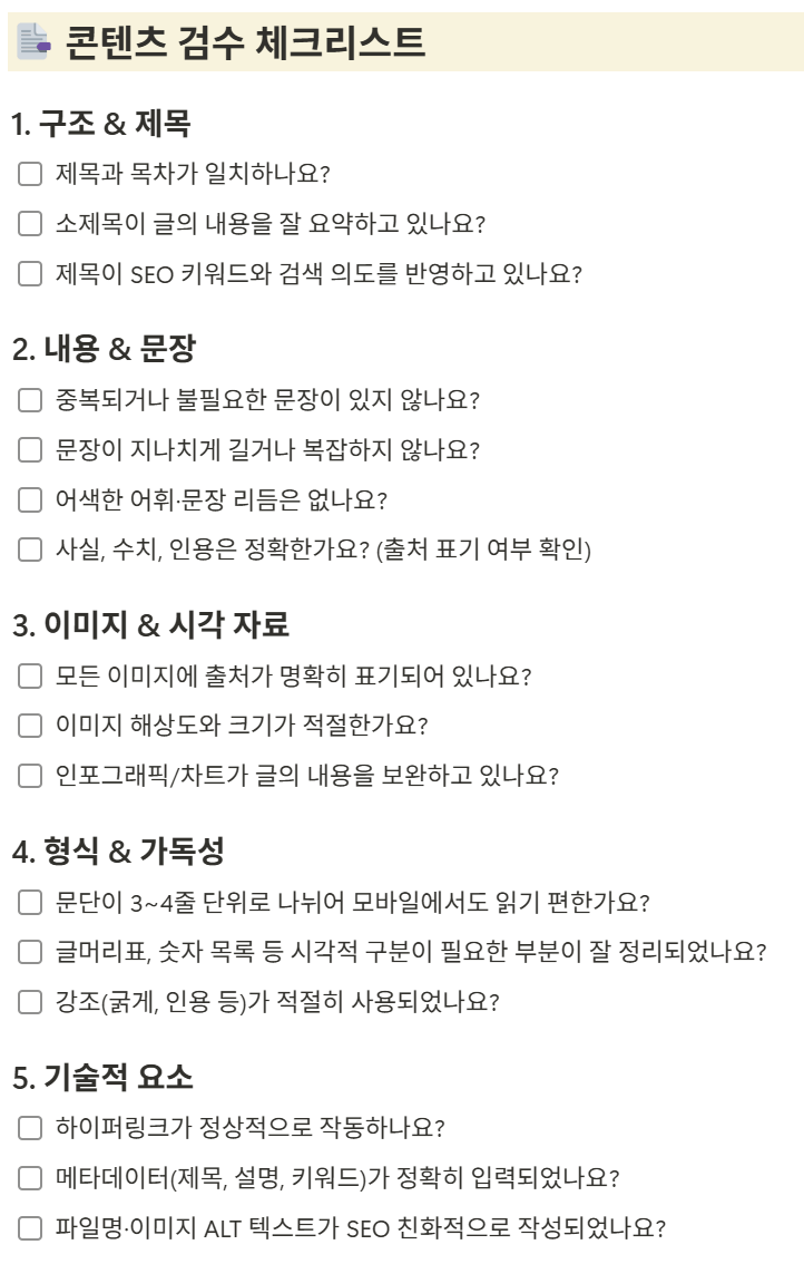 실제 아티클 검수에서 활용할 수 있는 체크리스트 템플릿