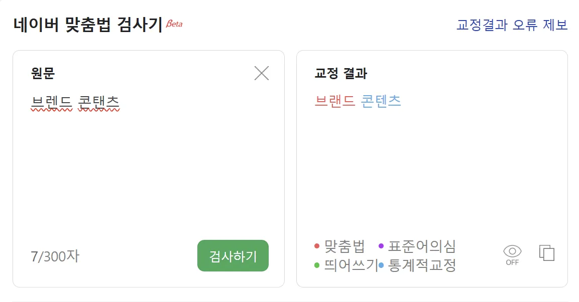 네이버 맞춤법 검사기를 사용하여 오타 및 맞춤법 확인