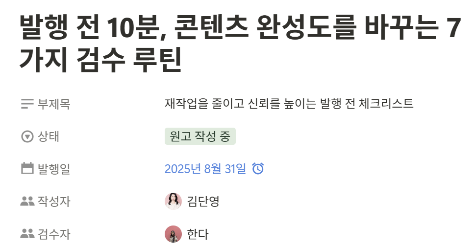 Notion을 활용한 발행일정 확인 및 역할 분담을 통한 검수 예시