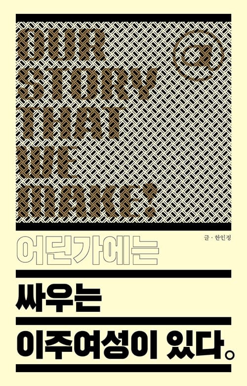 『어딘가에는 싸우는 이주여성이 있다』 책 표지