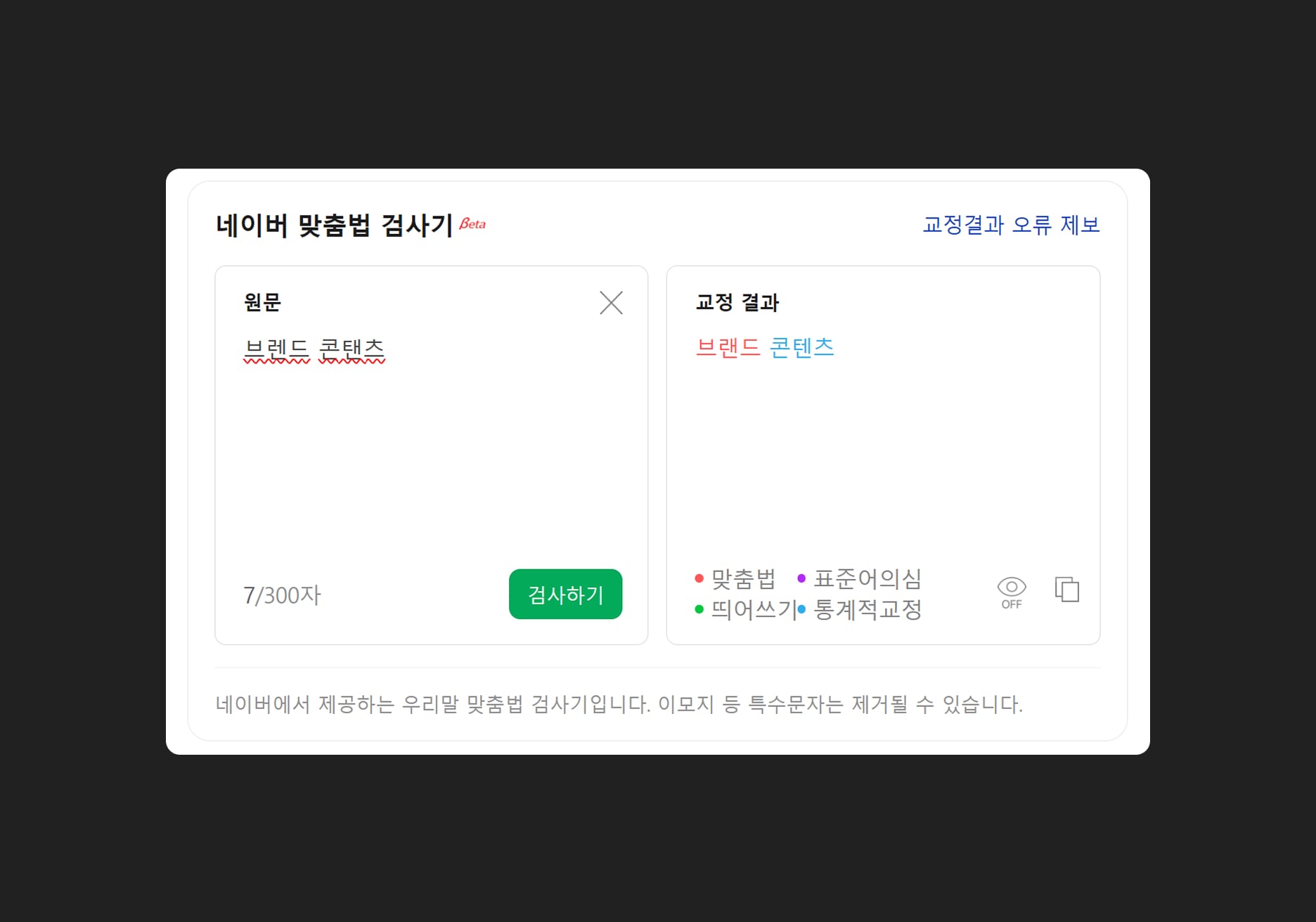 네이버 맞춤법 검사기를 사용하여 오타 및 맞춤법 확인
