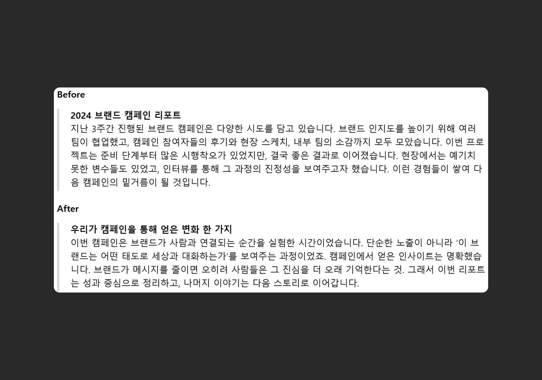 메시지 과잉으로 핵심이 흐려진 경우와 핵심이 명확하게 나타난 경우