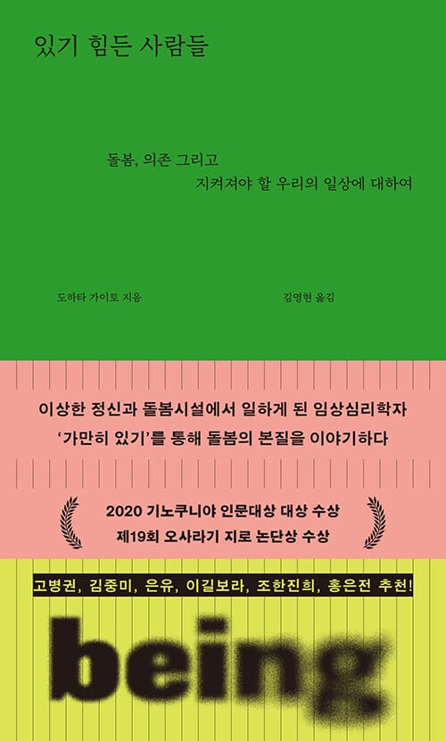 『있기 힘든 사람들』 책 표지