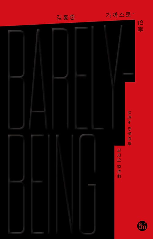 『가까스로-있음』 책 표지