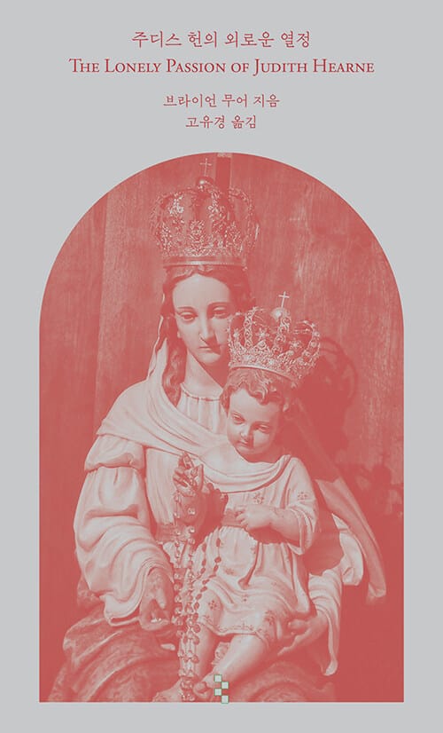 『주디스 헌의 외로운 열정』 책 표지