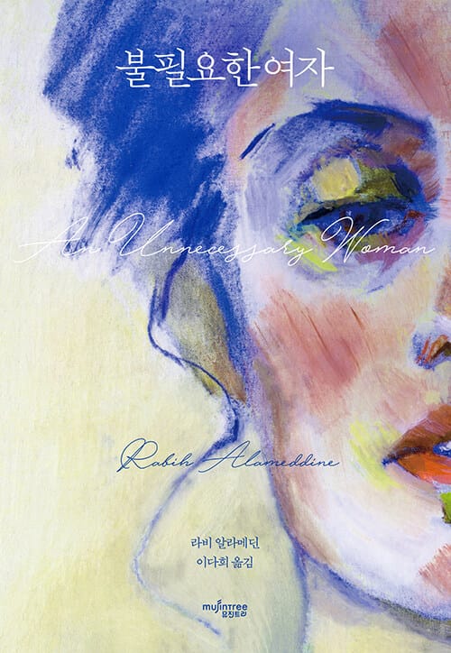 『불필요한 여자』 책 표지