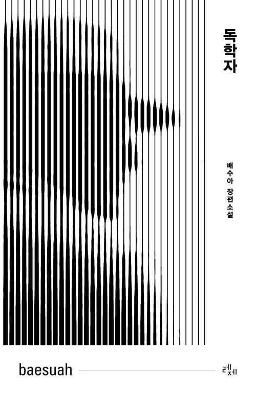 『독학자』 책 표지