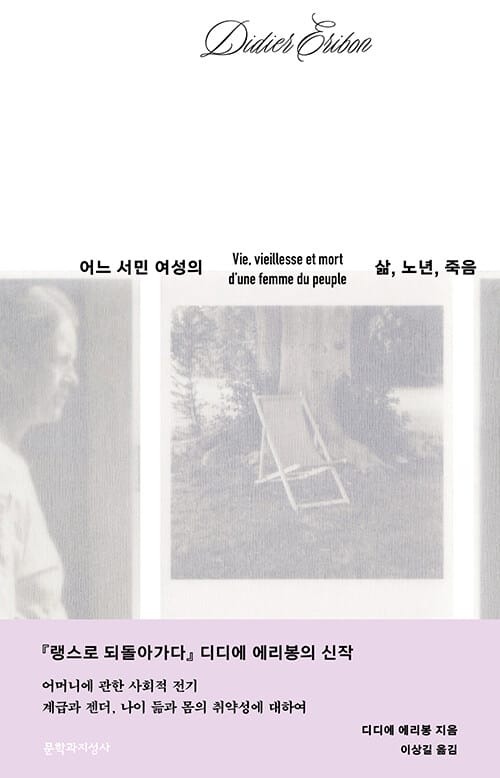 『어느 서민 여성의 삶, 노년, 죽음』 책 표지
