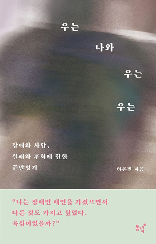 『우는 나와 우는 우는』 책 표지