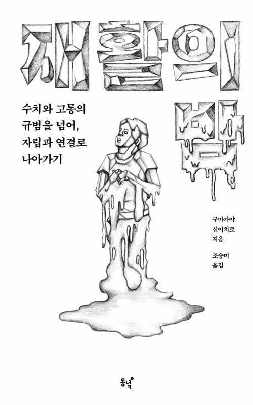 『재활의 밤』 책 표지