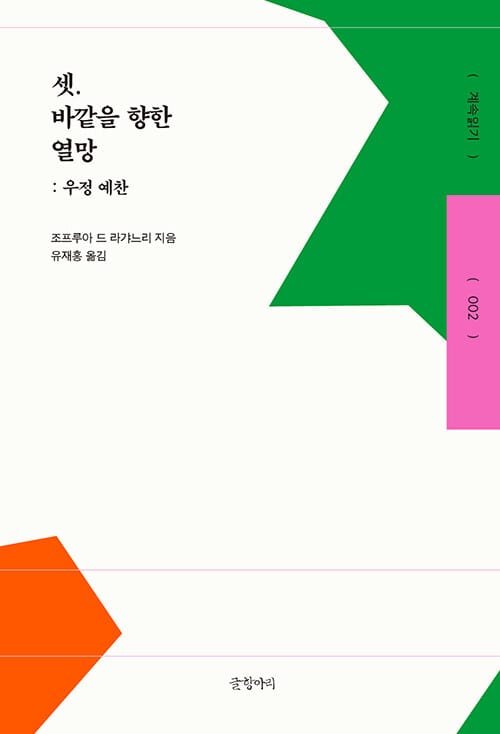『셋. 바깥을 향한 열망』 책 표지