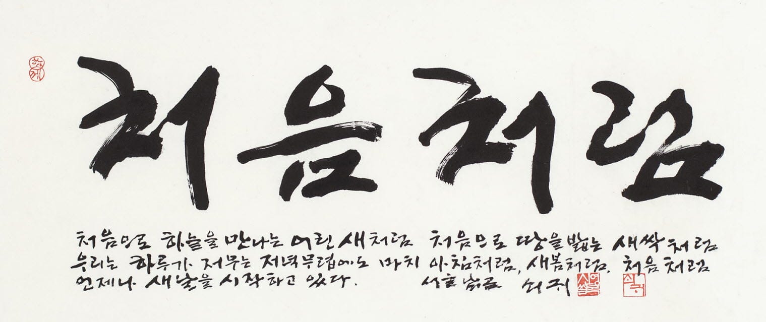 '처음처럼'으로 돌아보는 처음의 의미