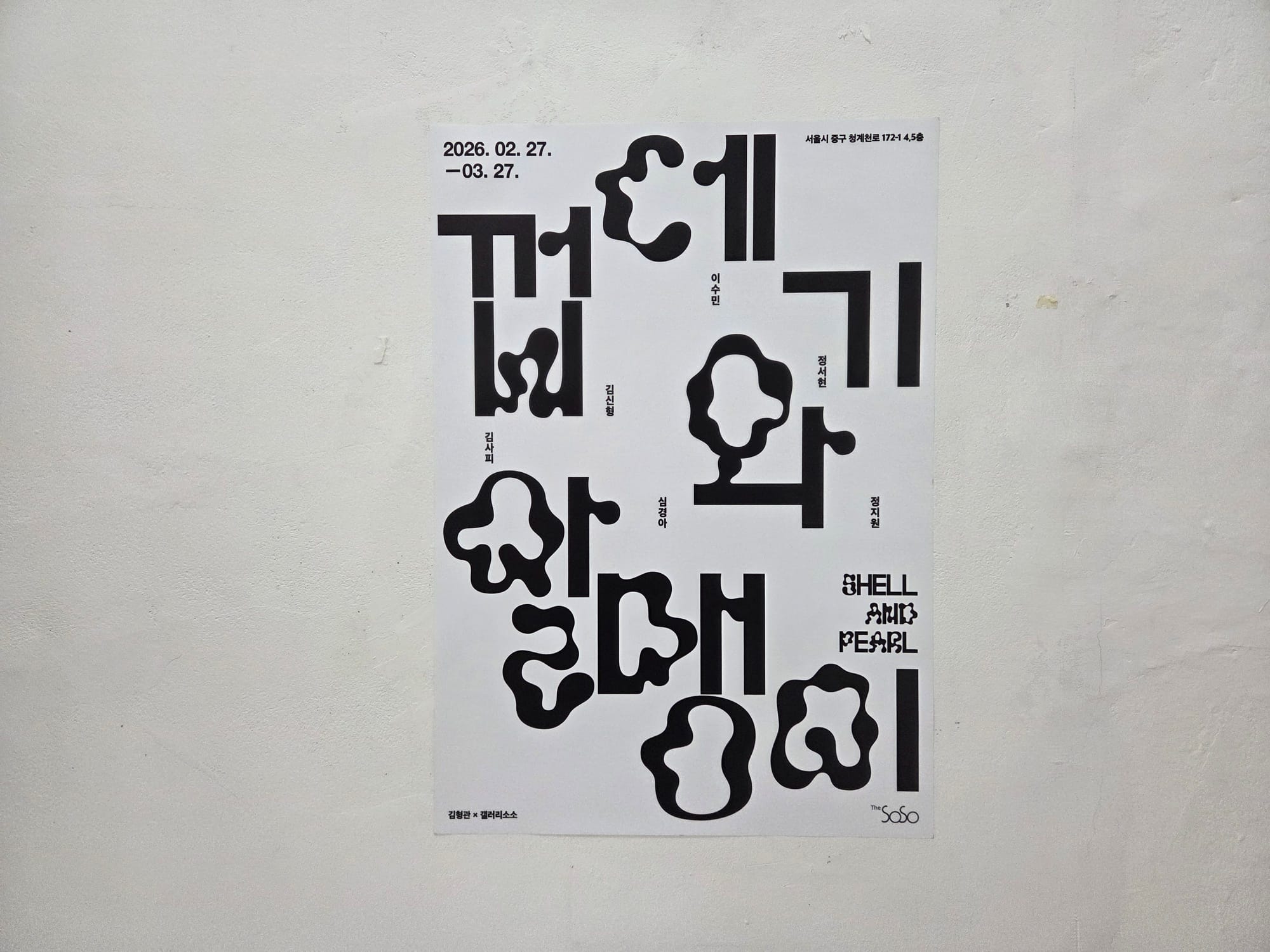 껍데기와 알맹이 SHELL AND PEARL