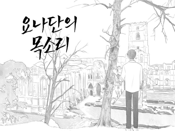 불가해한 세계 곁에 머무르는 사랑, <요나단의 목소리>