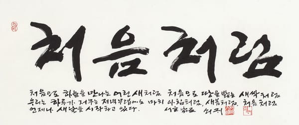 '처음처럼'으로 돌아보는 처음의 의미