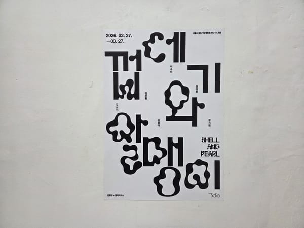 껍데기와 알맹이 SHELL AND PEARL