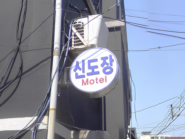 신도장 여관 간판